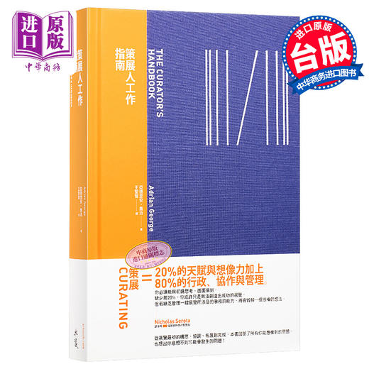 【中商原版】策展人工作指南 港台原版 典藏艺术出版 亚德里安乔治 Adrian George 商品图0