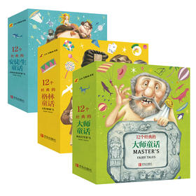【樊登专享】12个经典的格林童话+12个经典的安徒生童话+12个经典的大师童话（套装共36册）