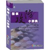 围棋攻防小辞典 商品缩略图0