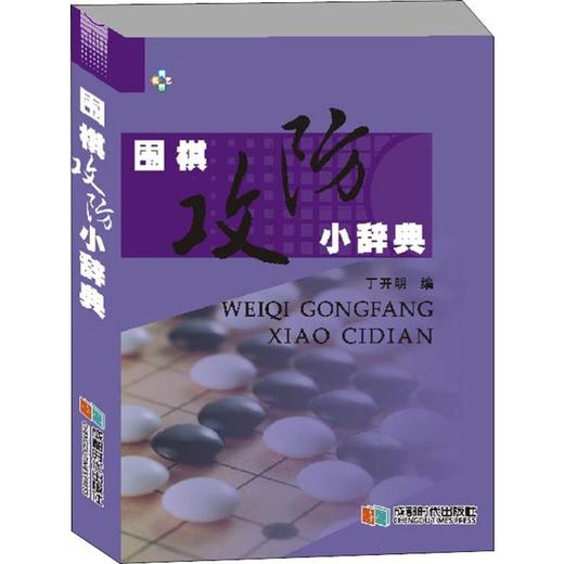 围棋攻防小辞典 商品图0