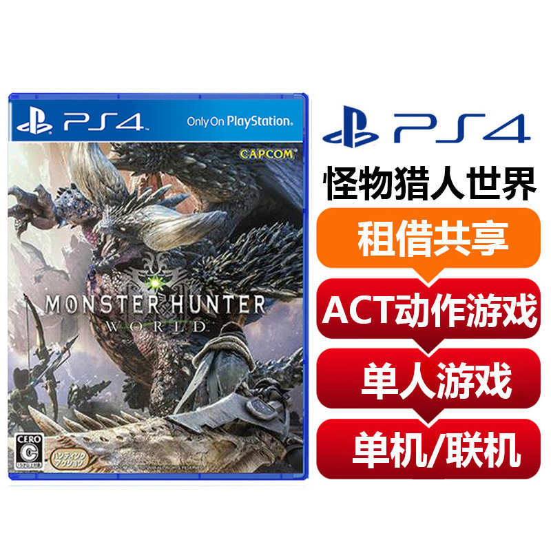 【共享租借】索尼（SONY）PS4 游戏卡 怪物猎人世界MHW中文 标准版 租借共享