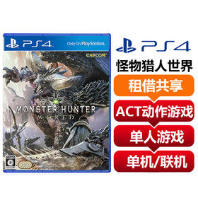 【共享租借】索尼（SONY）PS4 游戏卡 怪物猎人世界MHW中文 标准版 租借共享