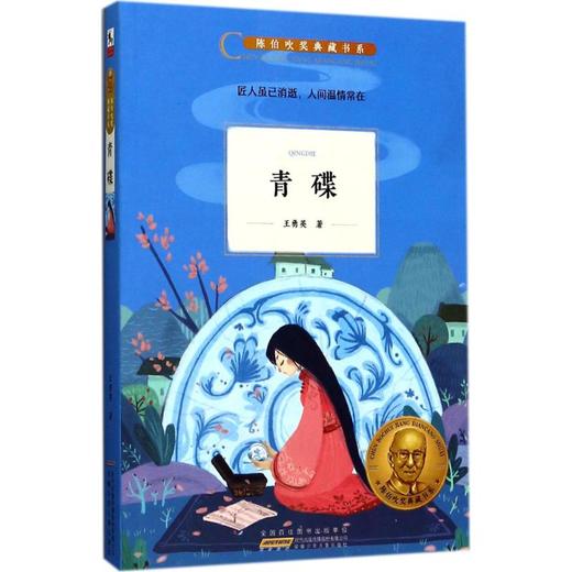陈伯吹奖典藏书系•青碟 商品图0