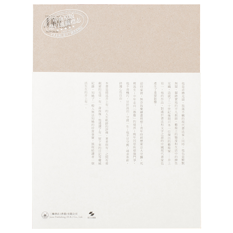 中商原版 港台原版 井上有一 书法是万人的艺术 海上雅臣 香港三联出版