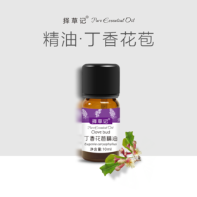 【开放下单】择草记丁香花苞精油