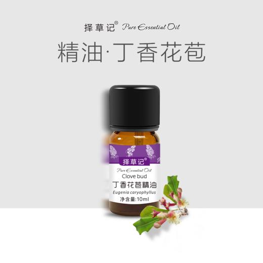 【开放下单】择草记丁香花苞精油 商品图0