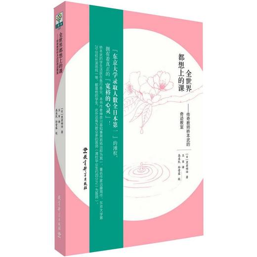 全世界都想上的课——传奇教师桥本武的奇迹教室 商品图0