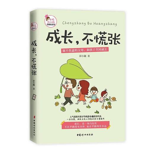 成长不慌张 做不焦虑的父母 牛妈彭小蹦亲子育儿家教漫画书 商品图0