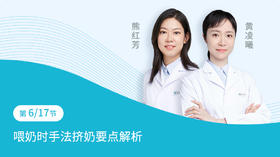 第6节：喂奶时手法挤奶要点解析