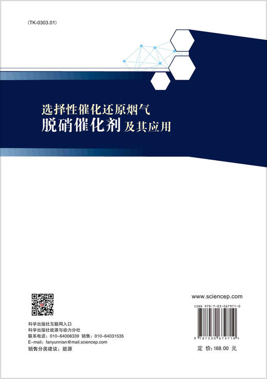 选择性催化还原烟气脱硝催化剂及其应用/杨勇平等 商品图1