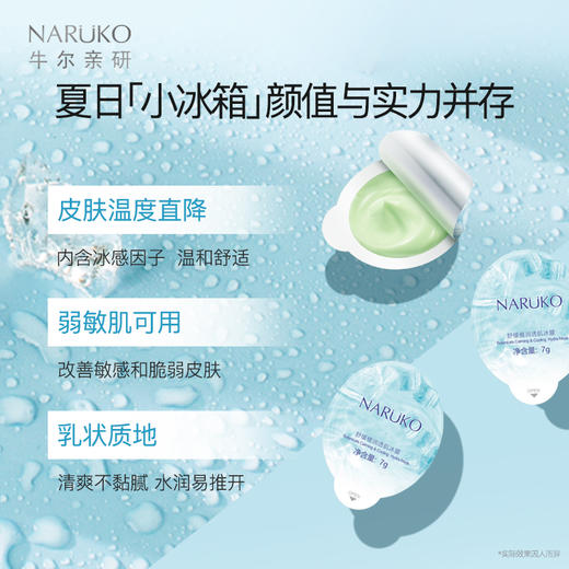 【积分兑换】牛尔 NARUKO 舒缓植润透肌冰膜 7g*7/盒 商品图1