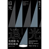 追光：电视剧与时代精神 商品缩略图2