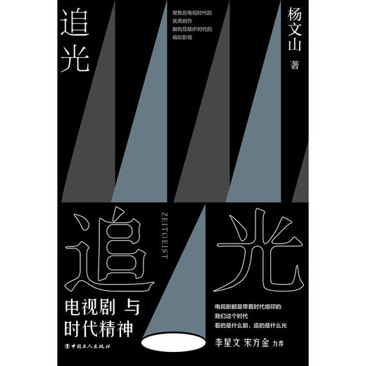 追光：电视剧与时代精神 商品图2