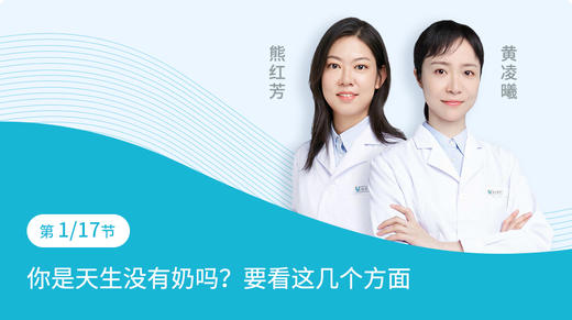 第1节：你是天生没有奶吗，要看这几个方面 商品图0