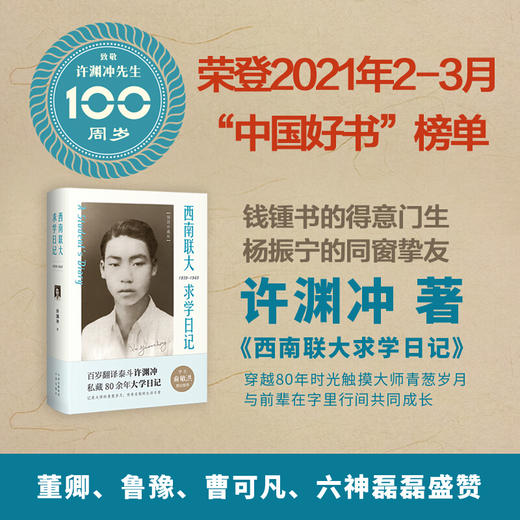 西南联大求学日记 百岁纪念版 许渊冲 著 文学 商品图0