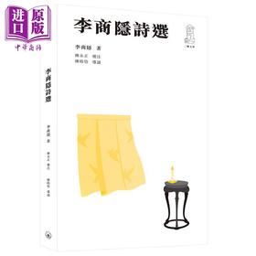 预售 【中商原版】李商隐诗选 港台原版 李商隐 陈永正 陈皓怡 香港三联书店 中国文学 诗歌