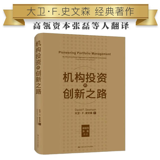 非凡的成功+机构投资的创新之路 套装2册 大卫·斯文森 著 商业经济管理经典指南书籍 张磊推荐作序 商品图2