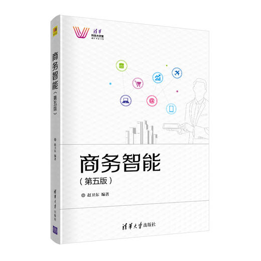 商务智能（第五版）（清华科技大讲堂） 商品图0