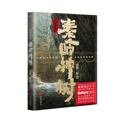 盗墓笔记 秦岭神树 南派三叔 著 悬疑惊悚 商品图0