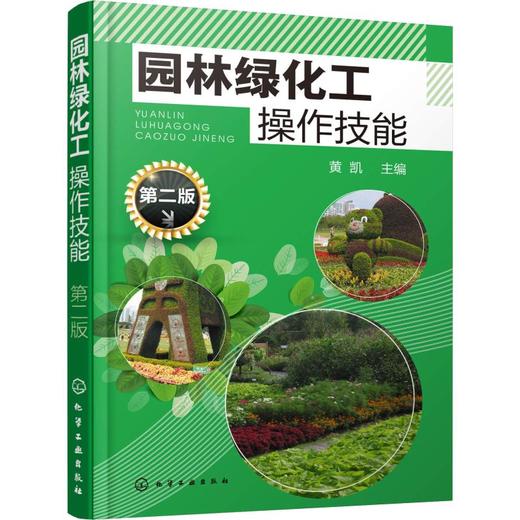 园林绿化工操作技能 第2版 商品图0