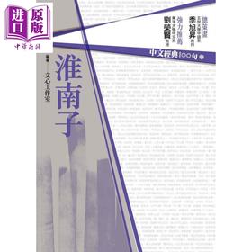 【中商原版】中文经典100句 淮南子 港台原版 文心工作室 商周出版