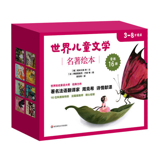 【3-8岁】世界儿童文学名著绘本 16册礼盒套装 脍炙人口名家名作 周克希译 商品图1