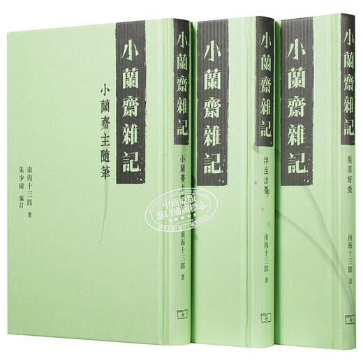 【中商原版】小兰斋杂记 (全三册) 港台原版 南海十三郎 商务(香港)  文史典故 商品图1