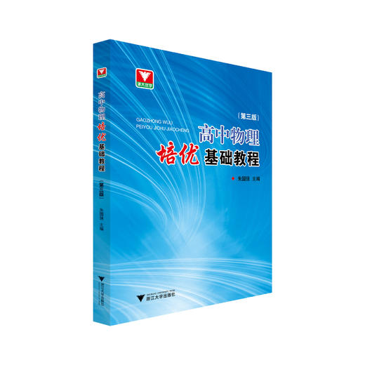 高中物理培优基础教程（第三版） 商品图0