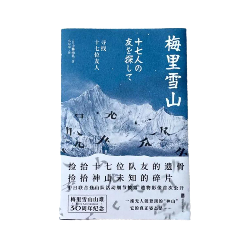 梅里雪山：寻找十七位友人