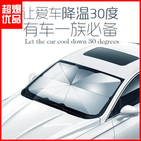【防晒隔热免安装，零透光汽车遮阳伞】钛银防晒涂层，便携耐用，便捷开合，轻松收纳，告别繁琐！