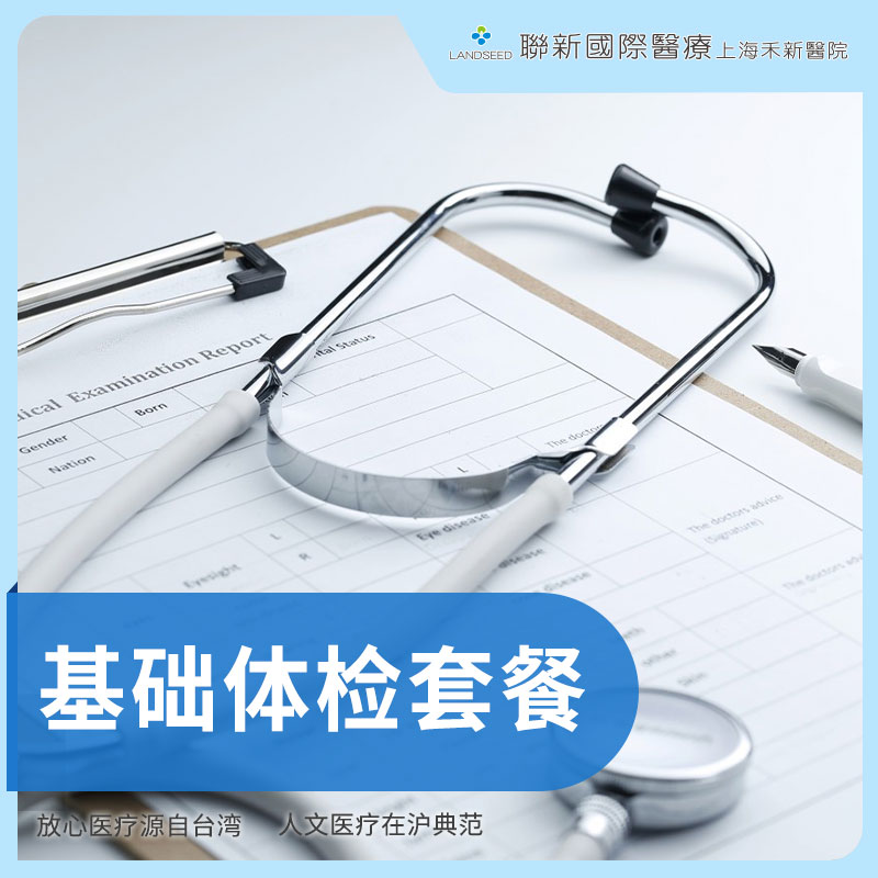 基础体检套餐