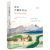 走过兴都库什山：深入阿富汗内陆  作者:[英]埃里克·纽比（Eric,Newby） 著 李越 译 出版社:商务印书馆 商品缩略图0