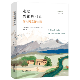 走过兴都库什山：深入阿富汗内陆  作者:[英]埃里克·纽比（Eric,Newby） 著 李越 译 出版社:商务印书馆