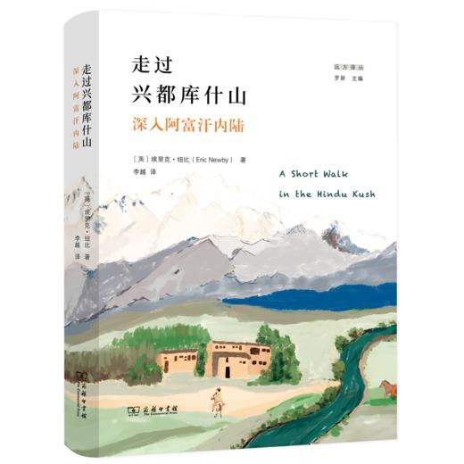 走过兴都库什山：深入阿富汗内陆  作者:[英]埃里克·纽比（Eric,Newby） 著 李越 译 出版社:商务印书馆 商品图0