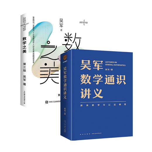 数学之美+吴军数学通识讲义 套装2册 数学之美 第三版 原来数学可以这样学 商品图0