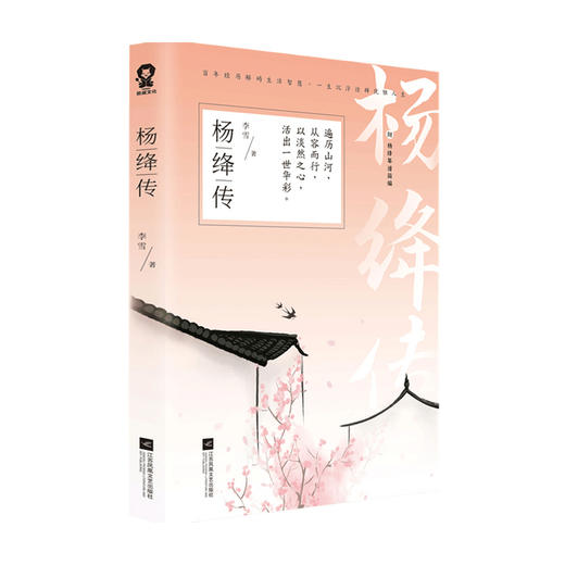 杨绛传 李雪 著 传记 商品图3