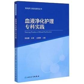 血液净化护理专科实践 过湘钗 主编  人民卫生出版社