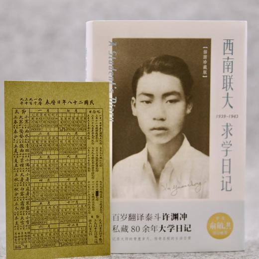 西南联大求学日记 百岁纪念版 许渊冲 著 文学 商品图2