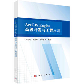ArcGIS Engine 高级开发与工程应用/刘宏建等