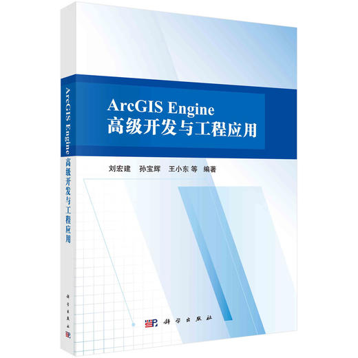 ArcGIS Engine 高级开发与工程应用/刘宏建等 商品图0