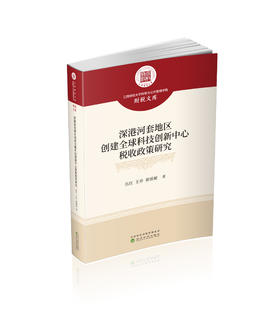 深港河套地区创建全球科技创新中心税收政策研究