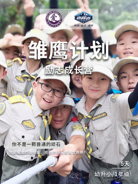 【烟台站】2021“峰华少年”夏令营——雏鹰计划