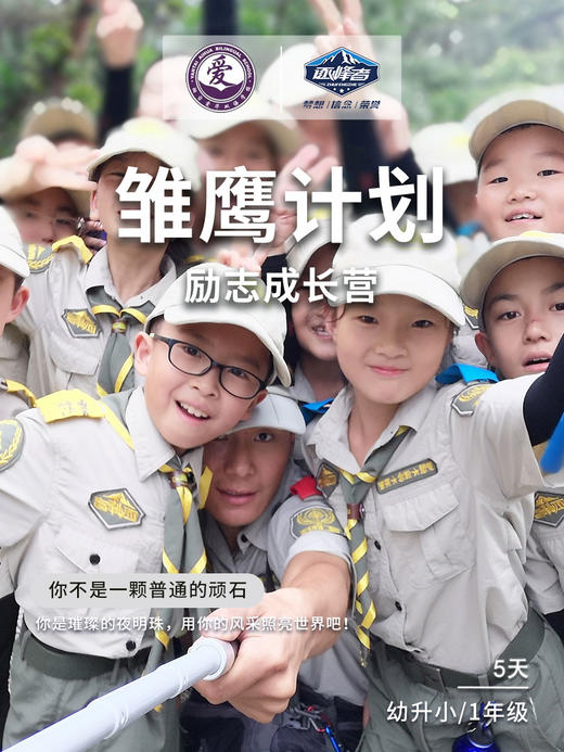 【烟台站】2021“峰华少年”夏令营——雏鹰计划 商品图0