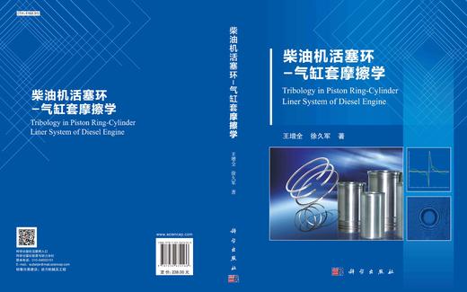 柴油机活塞环-气缸套摩擦学/王增全 徐久军 商品图3