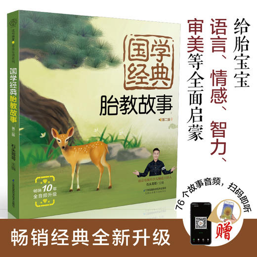 国学经典胎教故事：第二版 商品图1