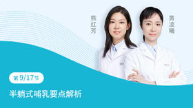 第9节：半躺式哺乳要点解析