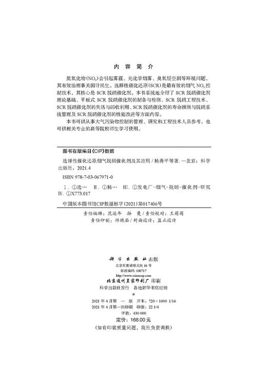 选择性催化还原烟气脱硝催化剂及其应用/杨勇平等 商品图2