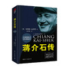 蒋介石传 图文典藏本 布赖恩 克罗泽 著 政治人物 传记 商品缩略图0