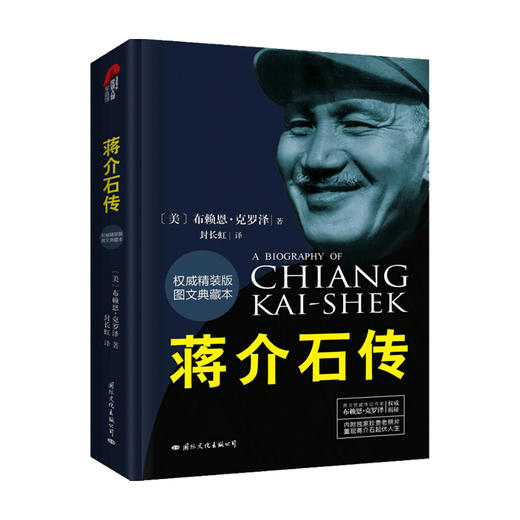 蒋介石传 图文典藏本 布赖恩 克罗泽 著 政治人物 传记 商品图0