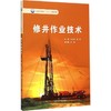 修井作业技术 商品缩略图0